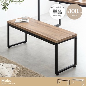 【直送可】【単品】Moku ダイニングベンチ【送料無料】