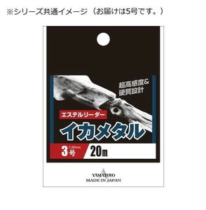 ヤマトヨテグス エステルリーダー イカメタル 20m 5号