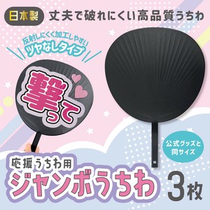 【ハピラ】コレサポ  ジャンボうちわ  黒 3枚入り　/ 推し活
