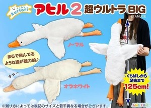 「ぬいぐるみ」くったりアヒル2超ウルトラBIG