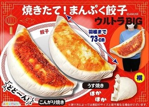 「ぬいぐるみ」焼きたて！まんぷく餃子ウルトラBIG