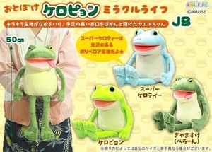 「ぬいぐるみ」おとぼけケロピョンミラクルライフJB