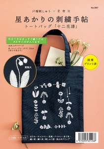 Hoshitosha Embroidery Kits Starlight Embroidered Pocketbook Tote Bag “Twelve flowers
