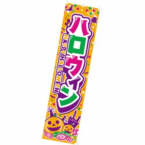 のぼり ハロウィン（HAPPY HALLOWEEN）