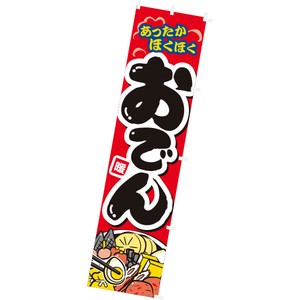 のぼり　おでん