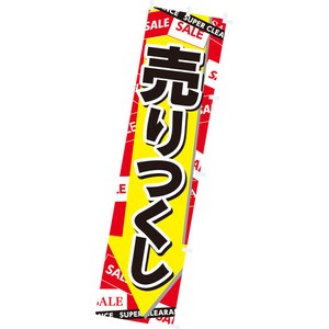 のぼり 売りつくし