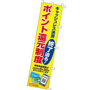 のぼり キャッシュレス決済 終了迫る！