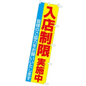 のぼり 入店制限実施中