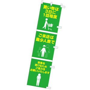 のぼり 買い物は3日に1回程度〜