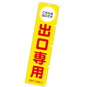 のぼり　出口専用