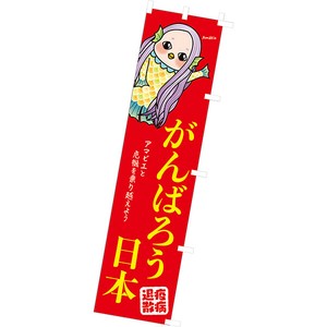 のぼり がんばろう日本（アマビエ）