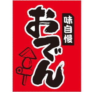 吊下げ旗おでん