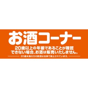 パネル お酒コーナー（両面）