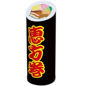 恵方巻スタンドPOP（大）（紙製）