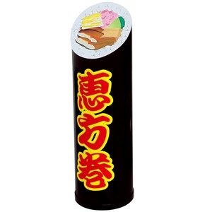 恵方巻スタンドPOP（小）（紙製）