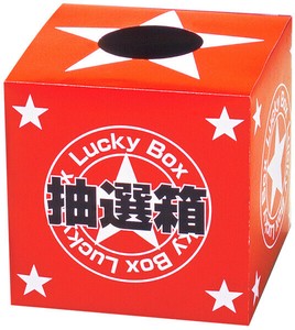 抽選箱（小）