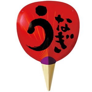 紙製ジャンボうちわ うなぎ