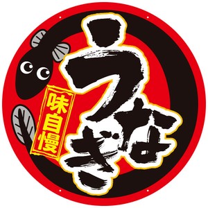 吊り下げうなぎボード（特大）