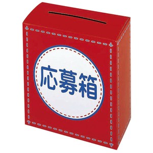 応募箱