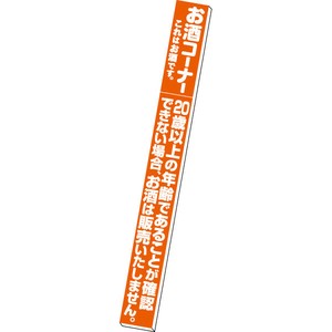 スポッターパネル お酒コーナー