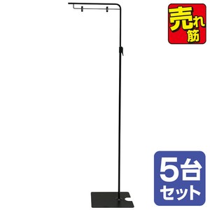 フロアスタンド（黒）（5台セット）