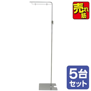 フロアスタンド（5台セット）