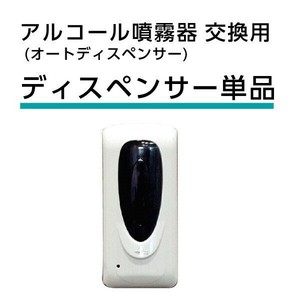 オートディスペンサー用ユニット（タンク付）