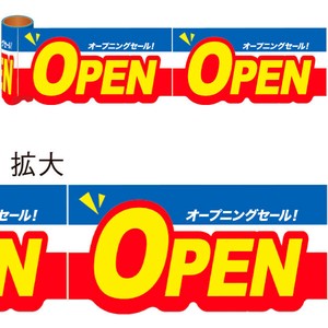かんたんロール幕 OPEN