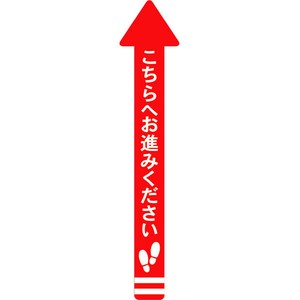 フロアシール 矢印（小）「こちらへお進みください」