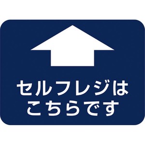 フロアシール 四角（大）「セルフレジこちらです」