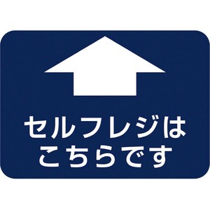 フロアシール 四角（小）「セルフレジこちらです」