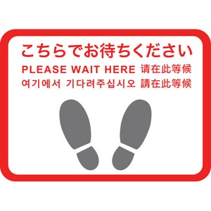 フロアシール 四角（大）「こちらでお待ちください」（5ヶ国語）