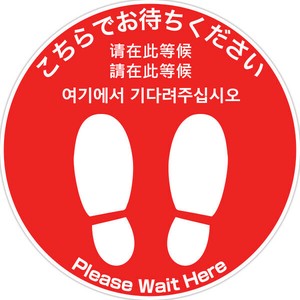フロアシール 丸（大）「こちらでお待ちください」（5ヶ国語）