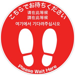 フロアシール 丸（小）「こちらでお待ちください」（5ヶ国語）