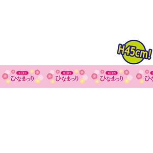 ビニール幕 ひなまつり（桃の花）［45cm（H）］