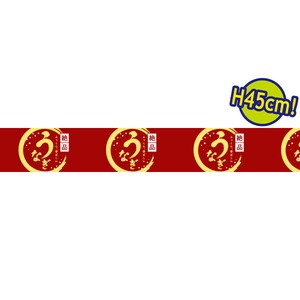 ビニール幕 うなぎ（絶品）［45cm（H）］