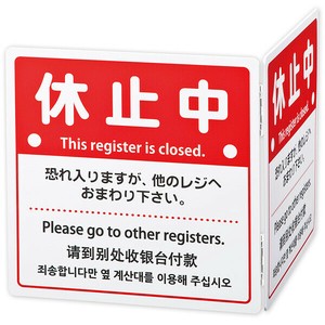 レジ休止板 四ヶ国語表記（折りたたみ式）