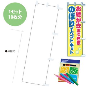 お絵かきのぼりキット