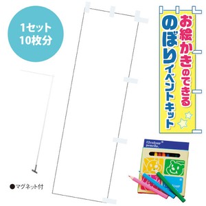 お絵かきのぼりキット（マグネットスタンド付き）
