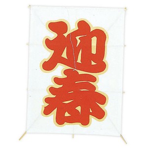 新角凧 迎春