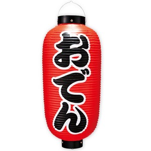 おでん九長提灯 （両面）