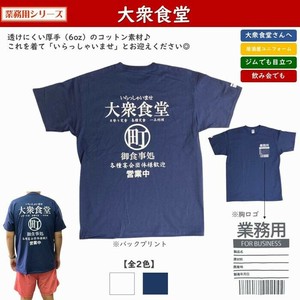 業務用【 Tシャツ 大衆食堂 / 6オンス(厚手) / 全2色 】 SG-T8sp
