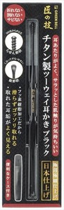 チタン製ツーウェイ耳かきブラック　G−2300 【 耳掃除・ツメきり 】
