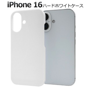 ＜スマホ用素材アイテム＞iPhone 16用ハードホワイトケース
