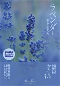 かたりべ　ラベンダー　大型バラ詰 【 お線香 】