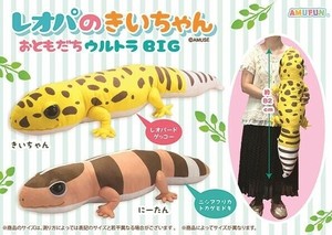 「ぬいぐるみ」レオパのきいちゃんおともだちウルトラBIG