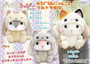 「ぬいぐるみ」ぽてうさろっぴーゆるぐるみにゃんこ2ウルトラBIG