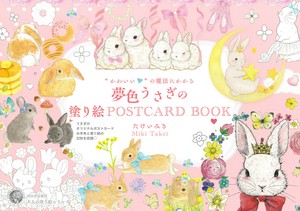“かわいい”の魔法にかかる　夢色うさぎの塗り絵POSTCARD　BOOK