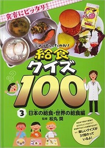 日本の給食・世界の給食編【そうだったのか！ 給食クイズ100】3