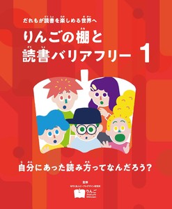 自分にあった読み方ってなんだろう？【りんごの棚と読書バリアフリー】
